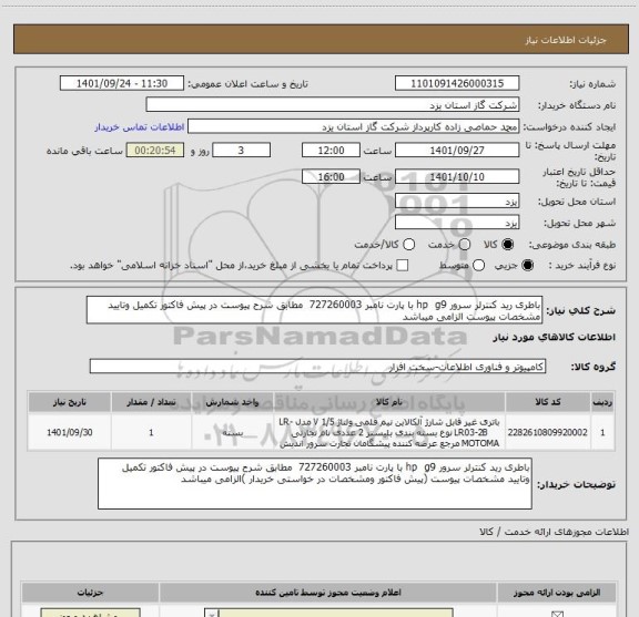 استعلام باطری رید کنترلر سرور hp  g9 با پارت نامبر 727260003  مطابق شرح پیوست در پیش فاکتور تکمیل وتایید مشخصات پیوست الزامی میباشد