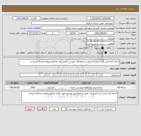 استعلام اجرای کف فرش پارک فیروز آباد طبق شرایط فنی پیوست-تامین کلیه مصالح برعهده پیمانکار میباشد