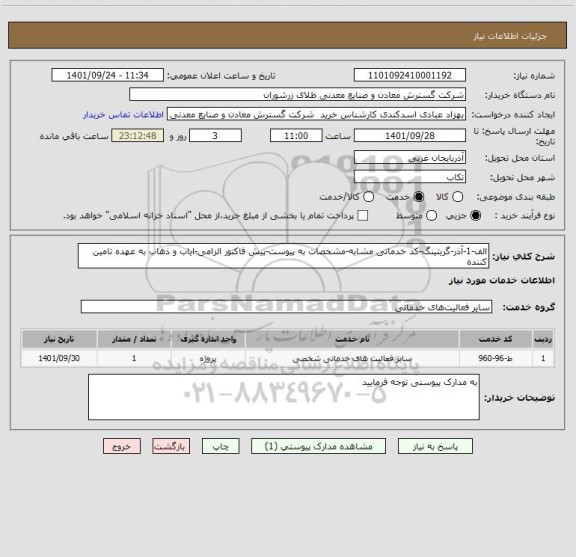 استعلام الف-1-آذر-گریتینگ-کد خدماتی مشابه-مشخصات به پیوست-پیش فاکتور الزامی-ایاب و ذهاب به عهده تامین کننده