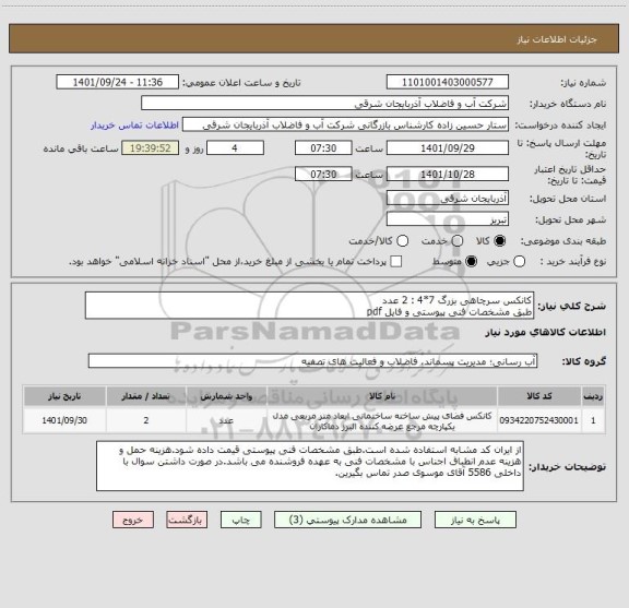 استعلام کانکس سرچاهی بزرگ 7*4 : 2 عدد
طبق مشخصات فنی پیوستی و فایل pdf