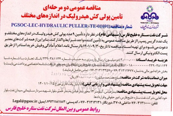 مناقصه تامین پولی کش هیدرولیک در اندازه های مختلف