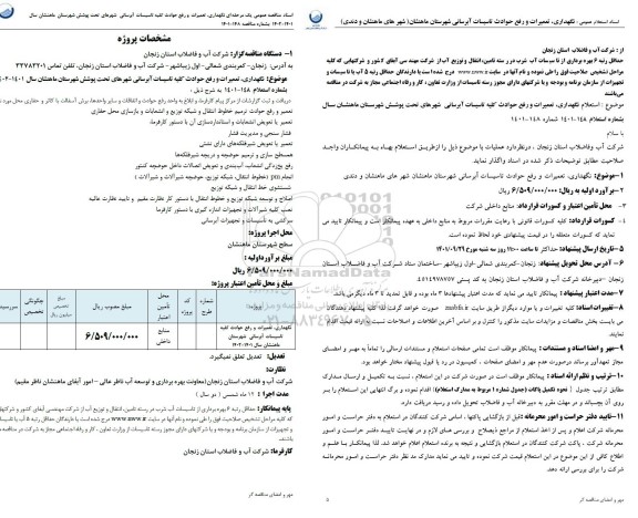 مناقصه عمومی نگهداری، تعمیرات و رفع حوادث کلیه تاسیسات آبرسانی...