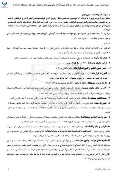 استعلام نگهداری تعمیرات و رفع حوادث تاسیسات آبرسانی شهرستان 