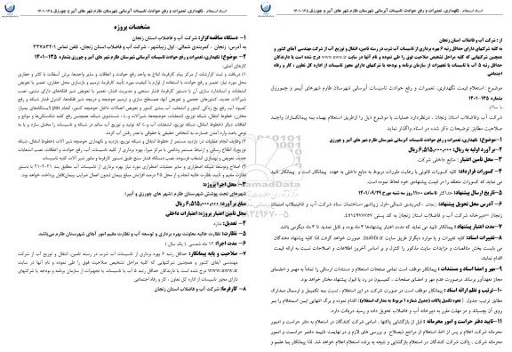 استعلام  نگهداری تعمیرات و رفع حوادث تاسیسات آبرسانی شهرستان طارم