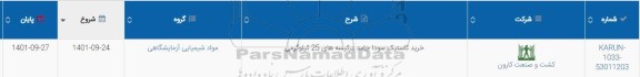 استعلام خرید کاستیک سودا جامد 