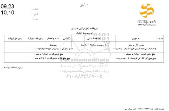 استعلام  لباس کار پرسنل