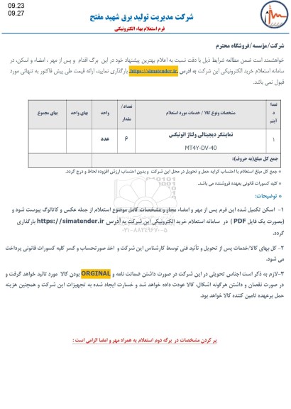 استعلام نمایشگر دیجیتالی ولتاژ اتونیکس