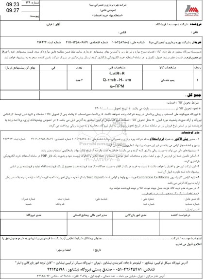 استعلام پمپ دنده ای 