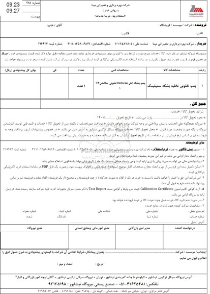استعلام پمپ تفلونی تخلیه بشکه سمپلینگ