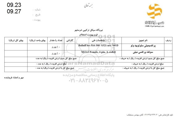 استعلام  پراکسیمیتی سلونویید ولو و سوکت پراکسی مبنی