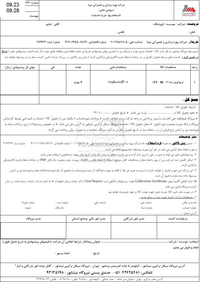 استعلام ترموکوپل دما (TT-IB-3)