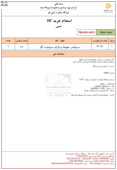 استعلام سیلندر نمونه برداری سوخت گاز