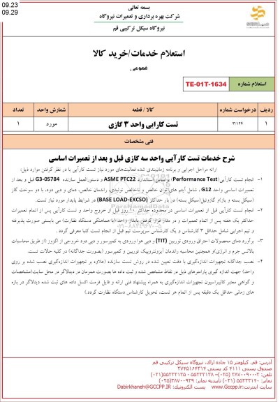 استعلام تست کارایی واحد 3 گازی