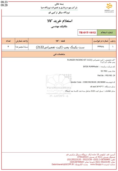 استعلام ست پکینگ پمپ 