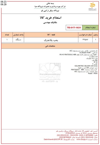 استعلام پمپ پلانجری 