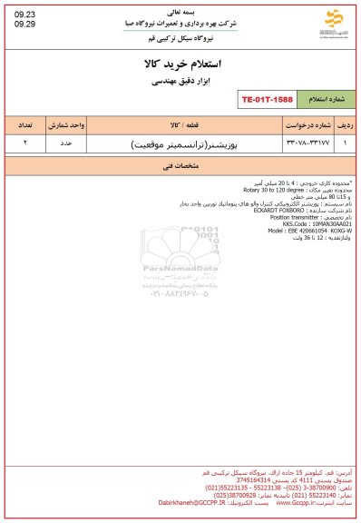 استعلام پوزیشنر ترانسمیتر موقعیت 