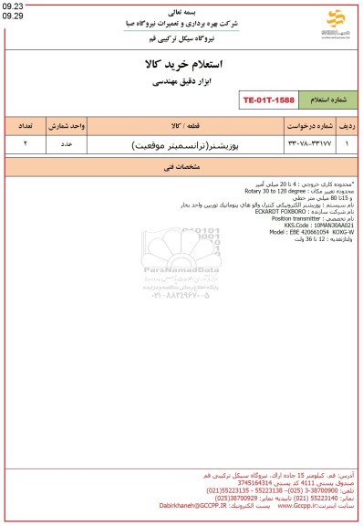 استعلام پوزیشنر ترانسمیتر موقعیت 
