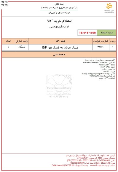 استعلام مبدل جریان به فشار هوا E/P