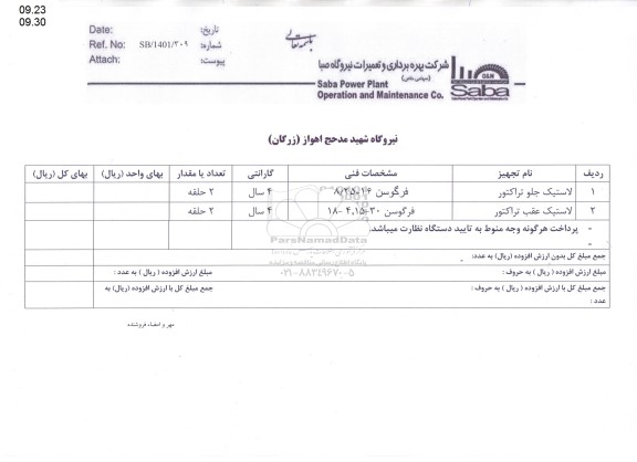 استعلام لاستیک جلو تراکتور...