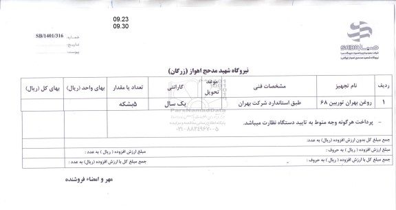 استعلام روغن بهران توربین 68 
