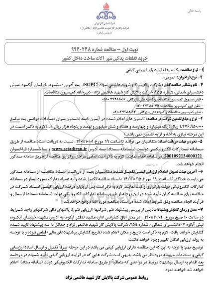 آگهی مناقصه خرید قطعات یدکی شیرآلات ساخت داخل کشور