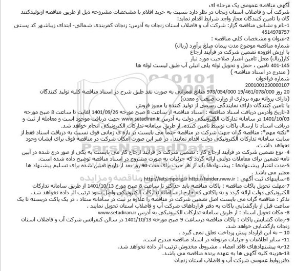 مناقصه  تامین ، حمل و تحویل لوله پلی اتیلن آب