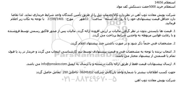 استعلام خرید 5000جفت دستكش كف مواد