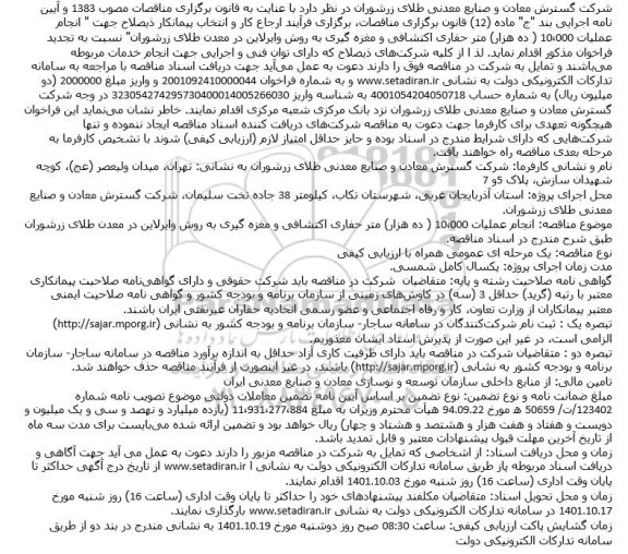 تجدید فراخوان مناقصه انجام عملیات 10.000 ده هزار متر حفاری اکتشافی و مغزه گیری به روش وایرلاین در معدن 
