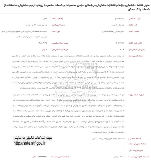 فراخوان شناسایی نیازها و انتظارات مشتریان در راستای طراحی محصولات و خدمات ..