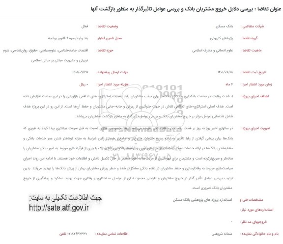 فراخوان بررسی دلایل خروج مشتریان بانک و بررسی عوامل تاثیرگذار به منظور بازگشت آنها 