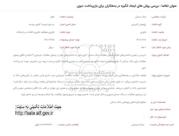 فراخوان بررسی روش های ایجاد انگیزه در بدهکاران برای بازپرداخت دیون 