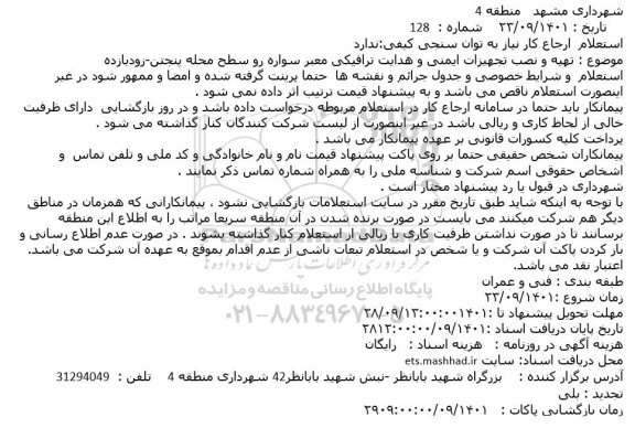 استعلام تهیه و نصب تجهیزات ایمنی و هدایت ترافیکی...