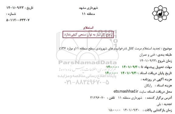 تجدید استعلام مرمت کانال 