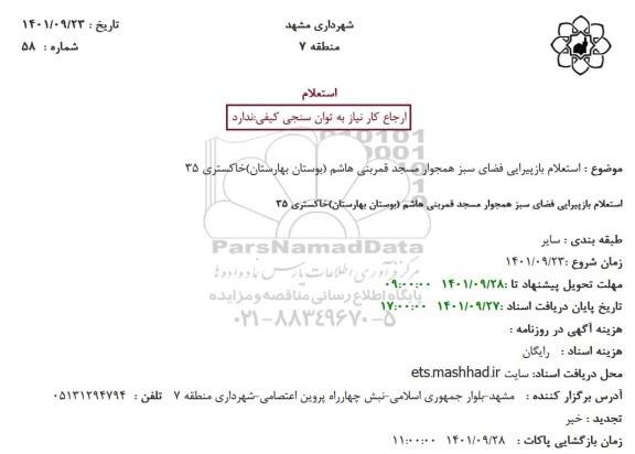 استعلام بازپیرایی فضای سبز  