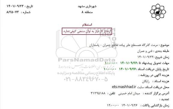 استعلام مرمت گذرگاه همسطح عابر پیاده 