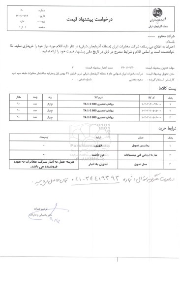 استعلام روکش تعمیری 