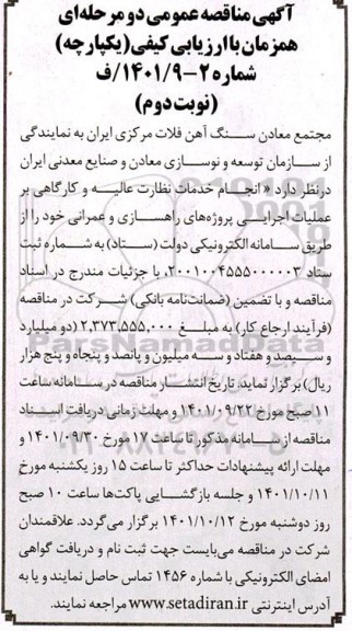 مناقصه انجام خدمات نظارت عالیه و کارگاهی بر عملیات اجرایی پروژه های راهسازی- نوبت دوم