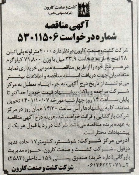 مناقصه خرید 4000 متر لوله پلی اتیلن 28 اینچ 8 بار 