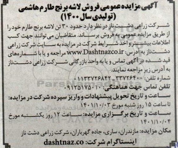مزایده عمومی فروش لاشه برنج طارم هاشمی