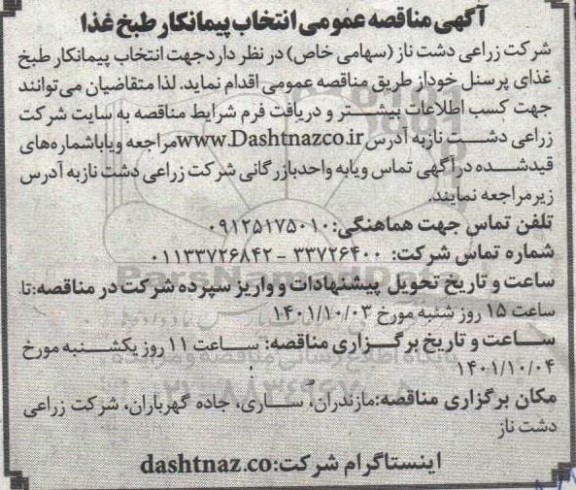مناقصه عمومی انتخاب پیمانکار طبخ غذا 