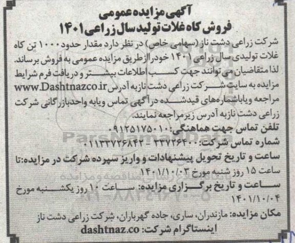 مزایده فروش کاه غلات تولید سال زراعی 1401