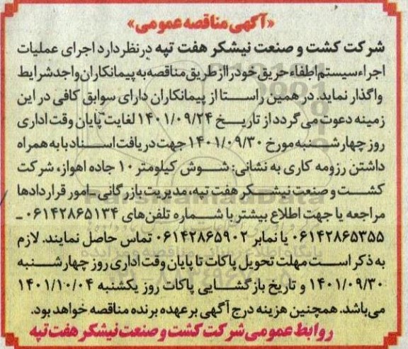 مناقصه اجرای عملیات اجرا سیستم اطفا حریق