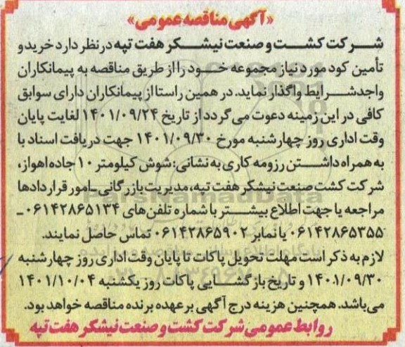 مناقصه خرید و تامین کود مورد نیاز مجموعه خود