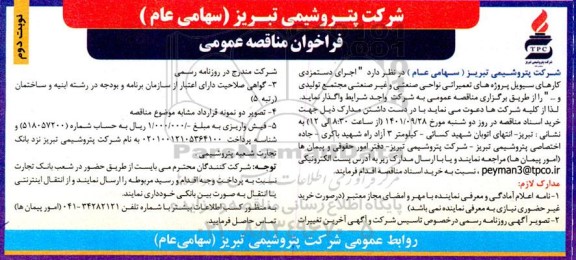 مناقصه اجرای دستمزدی کارهای سیویل پروژه های تعمیراتی .... نوبت دوم 