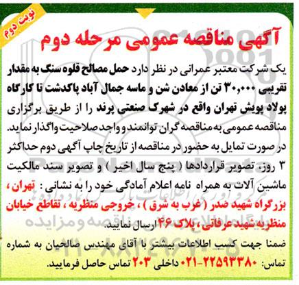 مناقصه حمل مصالح قلوه سنگ