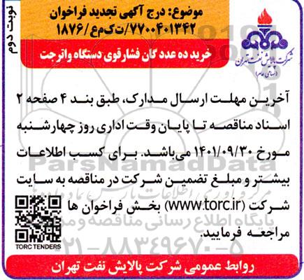 تجدید خرید ده عدد گان فشار قوی دستگاه واتر جت  نوبت دوم 