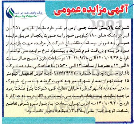 مزایده فروش مقدار تقریبی 451 تن قیر