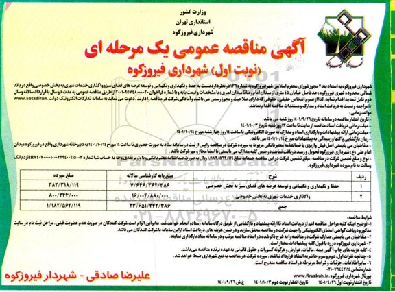 مناقصه حفظ و نگهداری و نگهبانی و توسعه عرصه های فضای سبز و واگذاری خدمات شهری ...