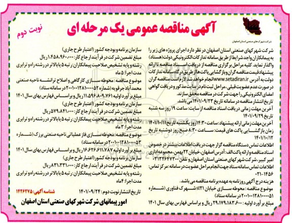 مناقصه محوطه سازی خیابان ....- نوبت دوم