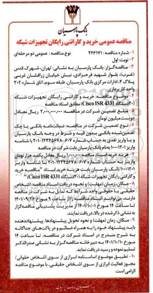 مناقصه خرید و گارانتی رایگان تجهیزات شبکه 20 دستگاه  cisco isr 4331